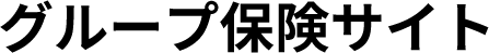 グループ保険サイト
